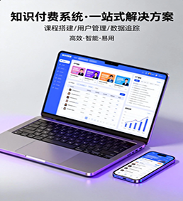 知识付费系统（自带内容）